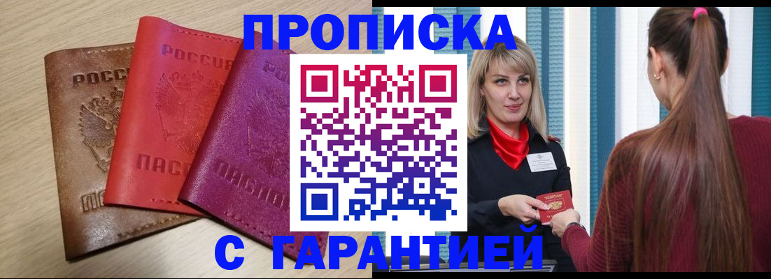 купить прописку в Нижегородской области